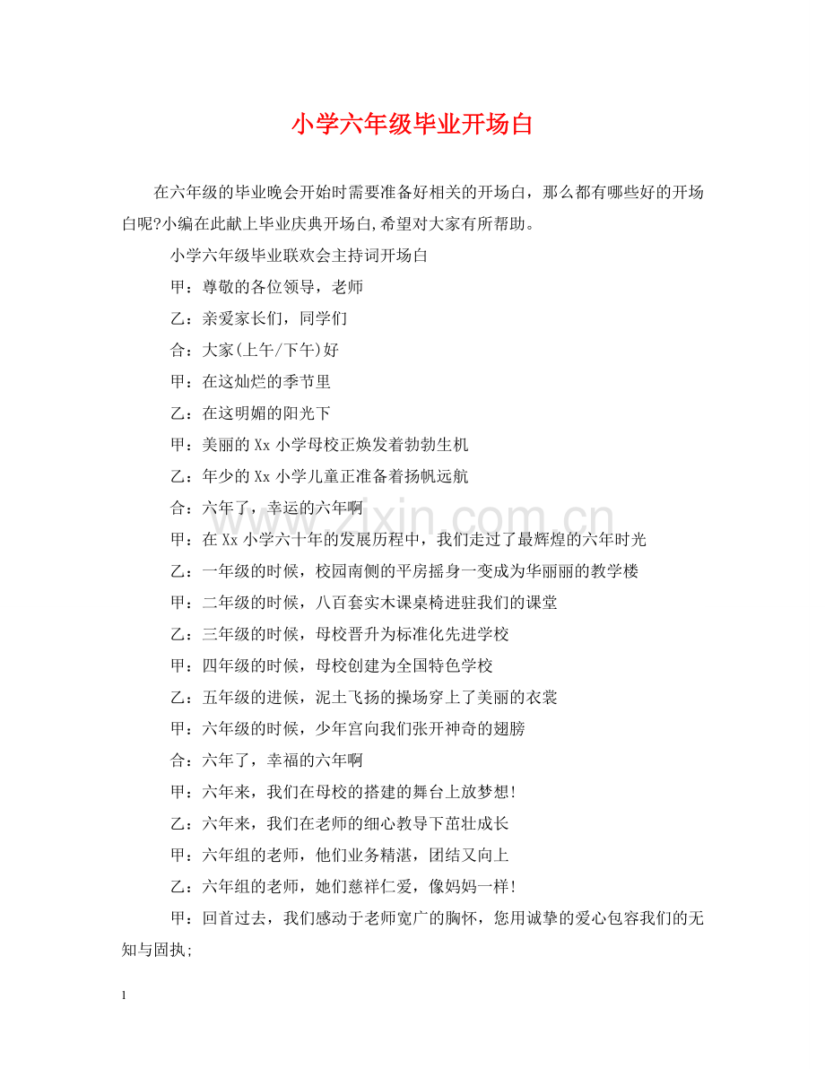 小学六年级毕业开场白 .doc_第1页