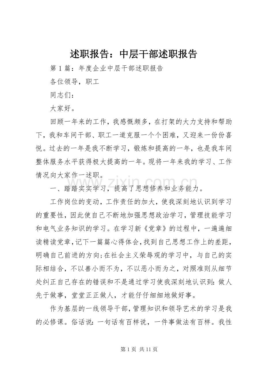 述职报告：中层干部述职报告.docx_第1页