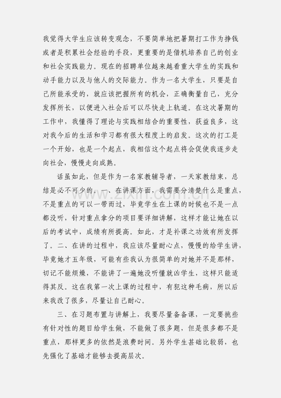 201_四川农业大学暑期社会实践个人心得.docx_第2页