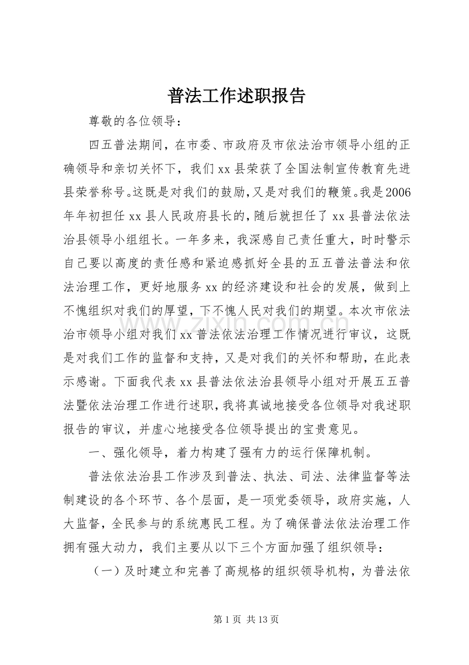 普法工作述职报告.docx_第1页