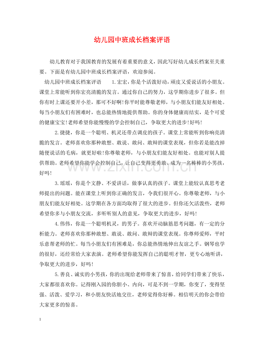 幼儿园中班成长档案评语 .doc_第1页