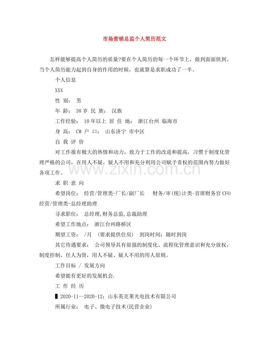 市场营销总监个人简历范文 .doc_第1页