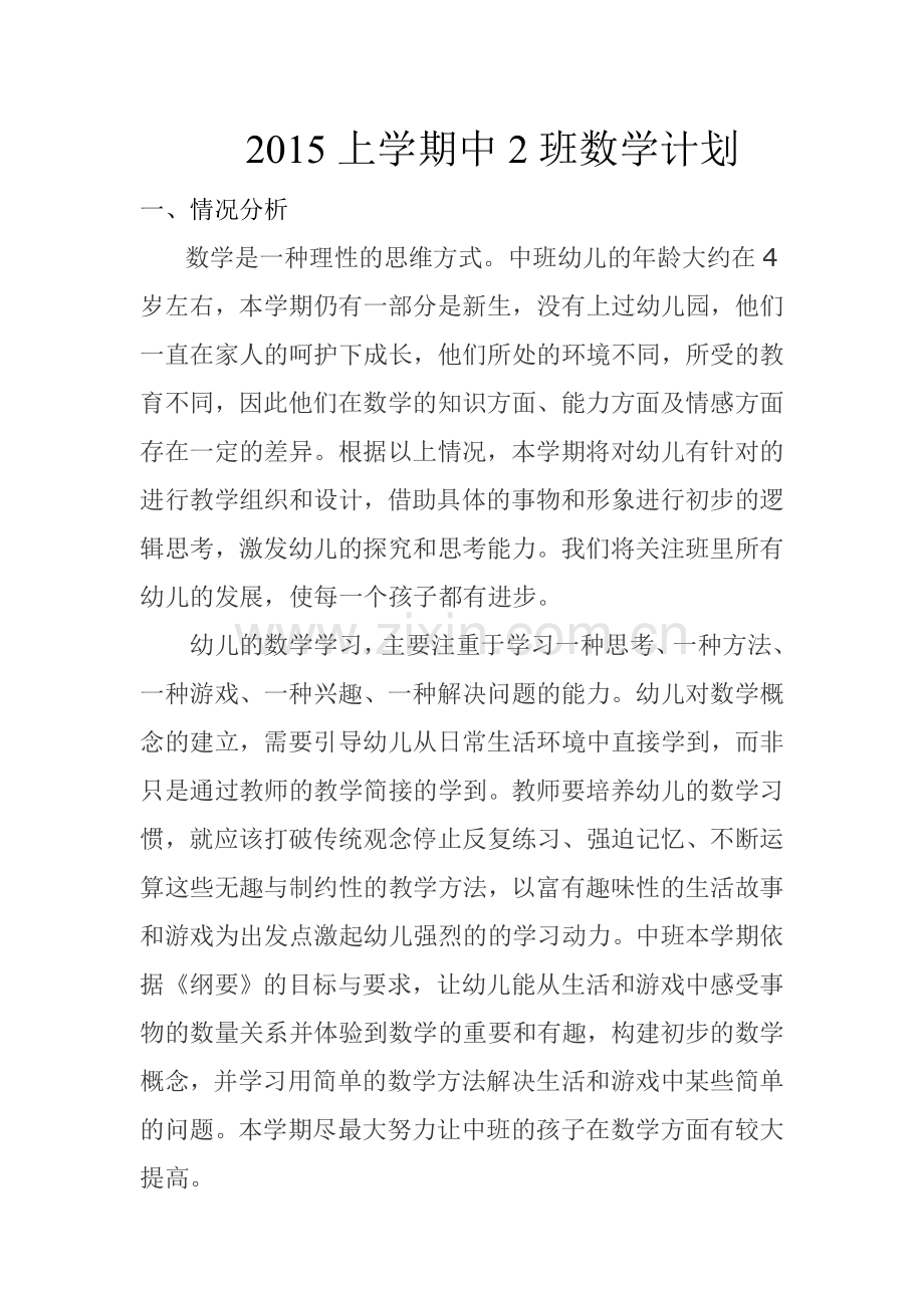 2015年上学期中2班数学计划.doc_第1页