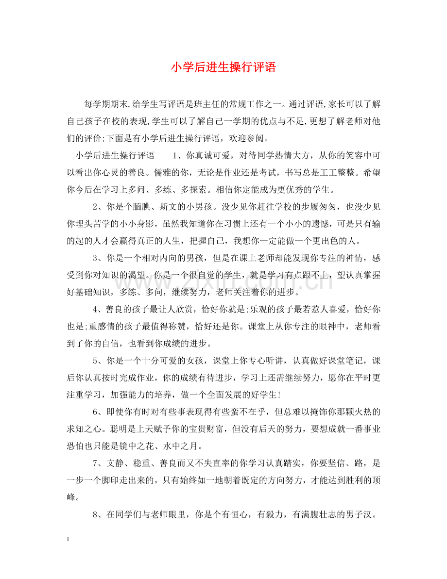 小学后进生操行评语 .doc_第1页