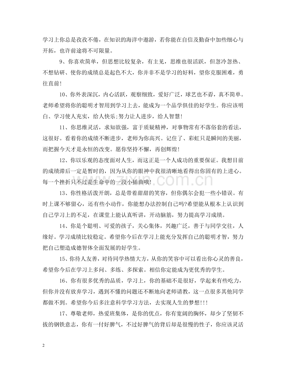 小学后进生操行评语 .doc_第2页