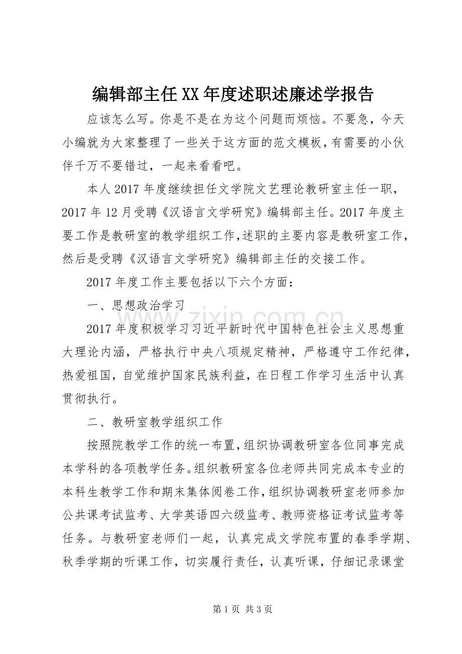 编辑部主任XX年度述职述廉述学报告.docx_第1页