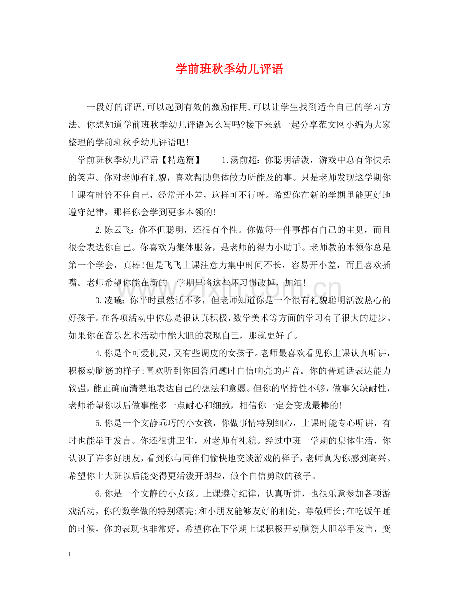 学前班秋季幼儿评语 .doc_第1页