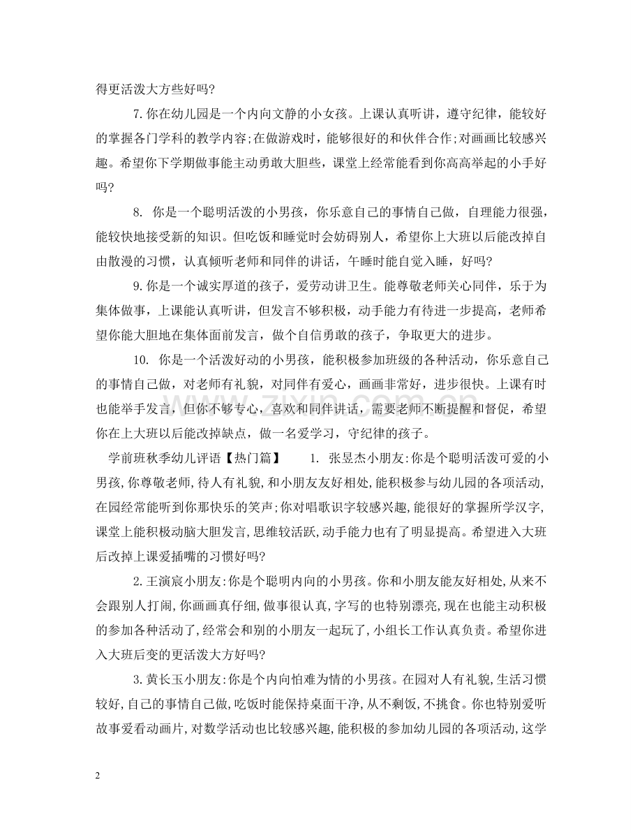 学前班秋季幼儿评语 .doc_第2页