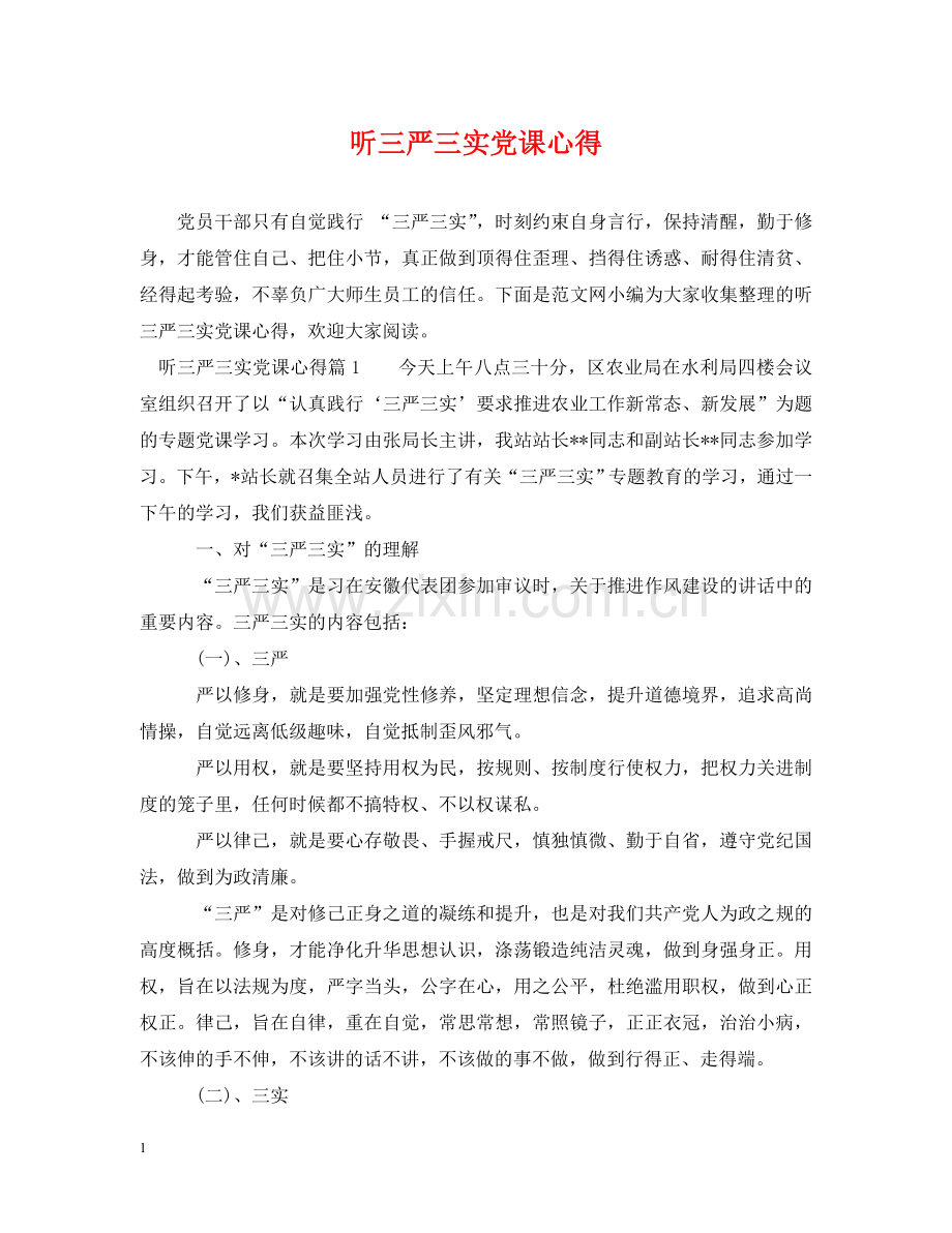 听三严三实党课心得 .doc_第1页