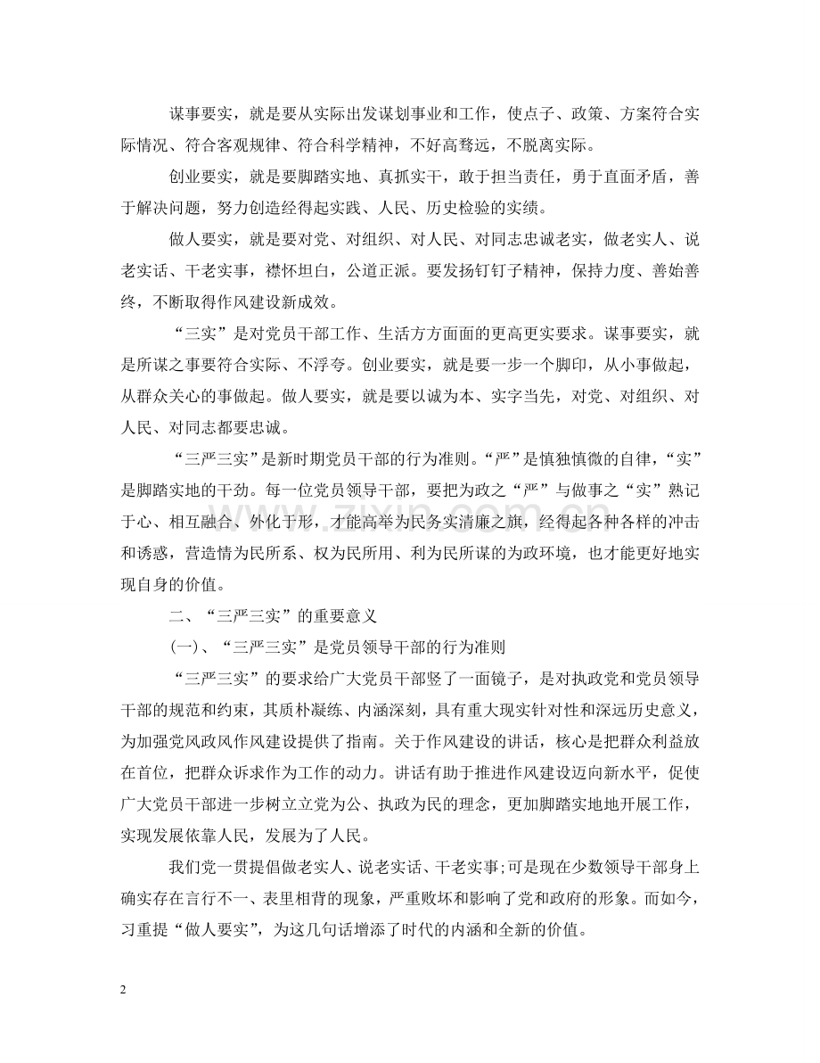 听三严三实党课心得 .doc_第2页