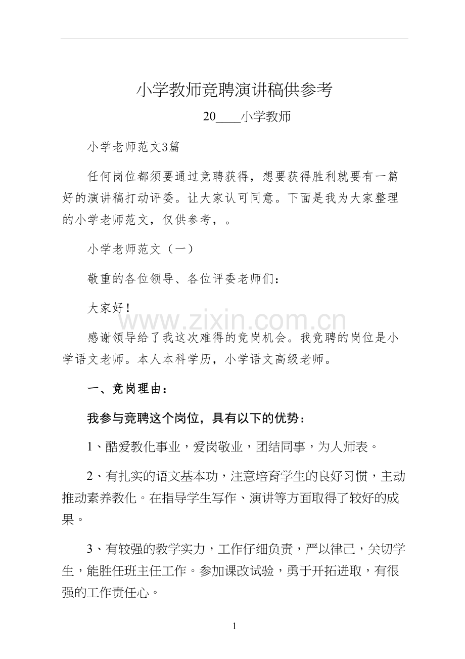 小学教师竞聘演讲稿供参考.docx_第1页