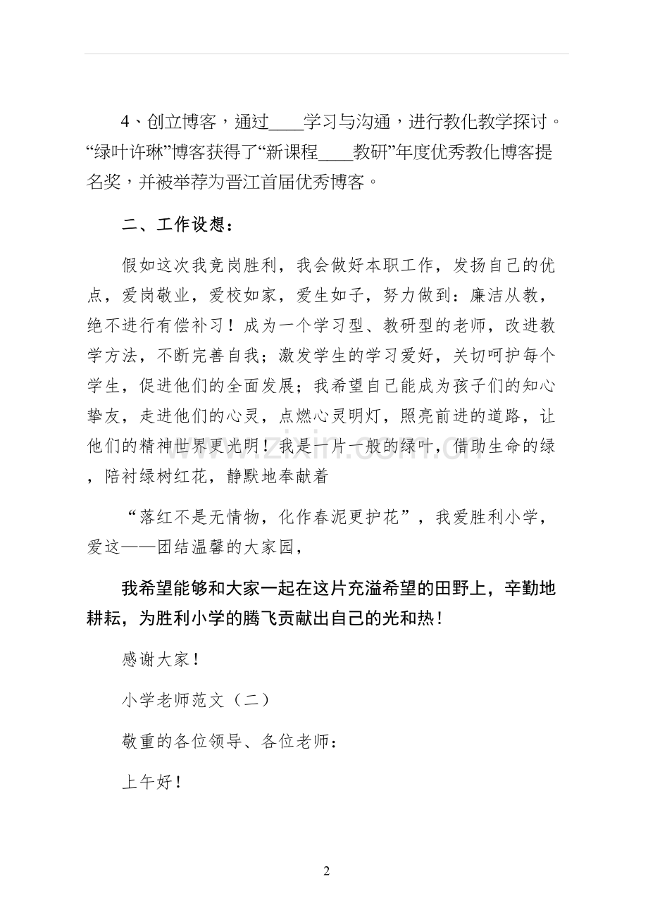 小学教师竞聘演讲稿供参考.docx_第2页