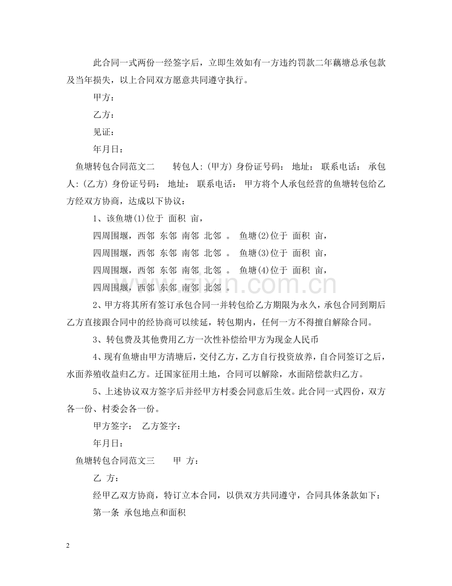 鱼塘转包合同范本 .doc_第2页