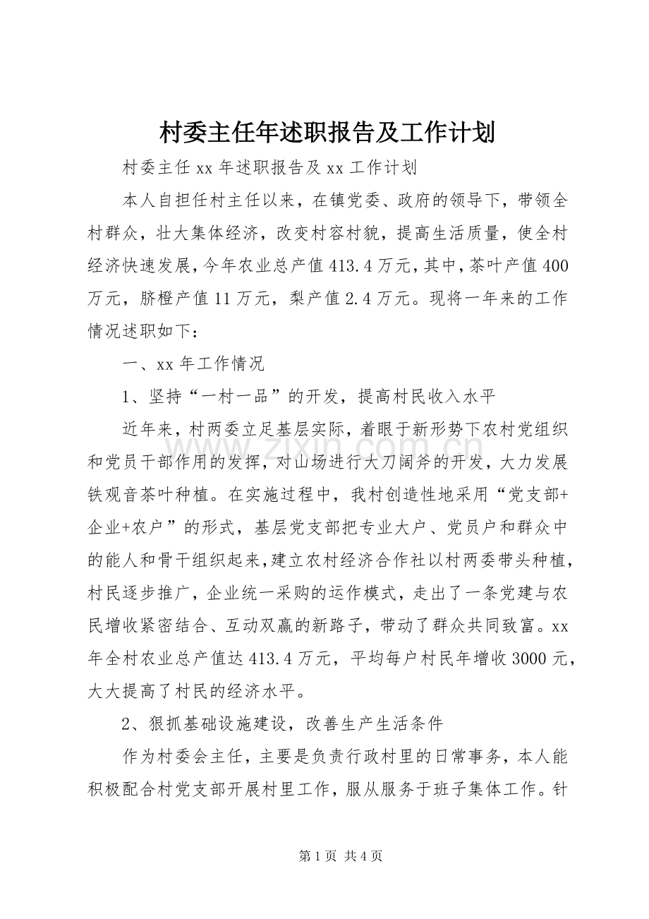 村委主任年述职报告及工作计划.docx_第1页