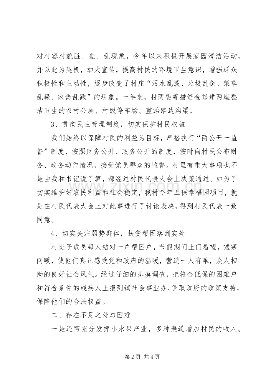 村委主任年述职报告及工作计划.docx_第2页