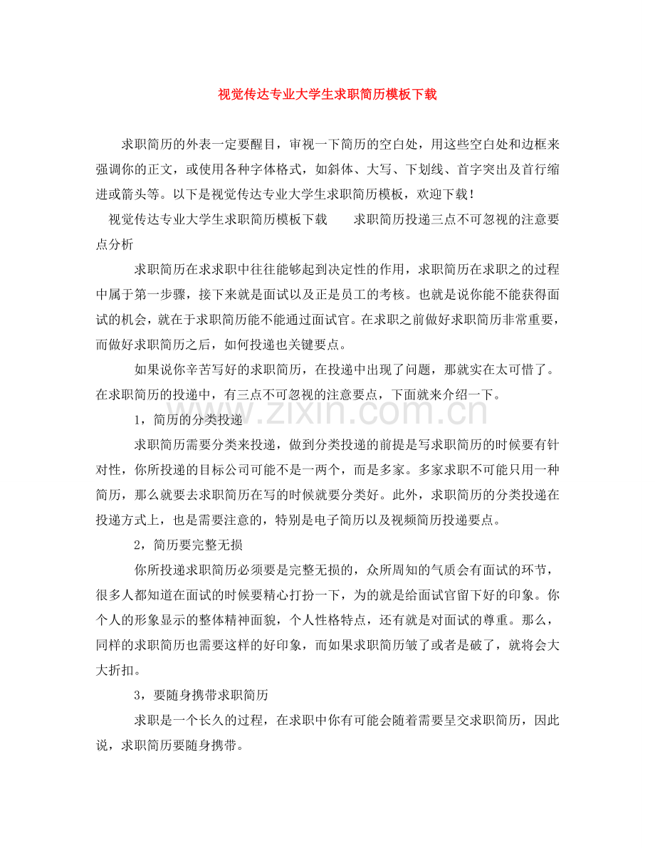 视觉传达专业大学生求职简历模板下载 .doc_第1页