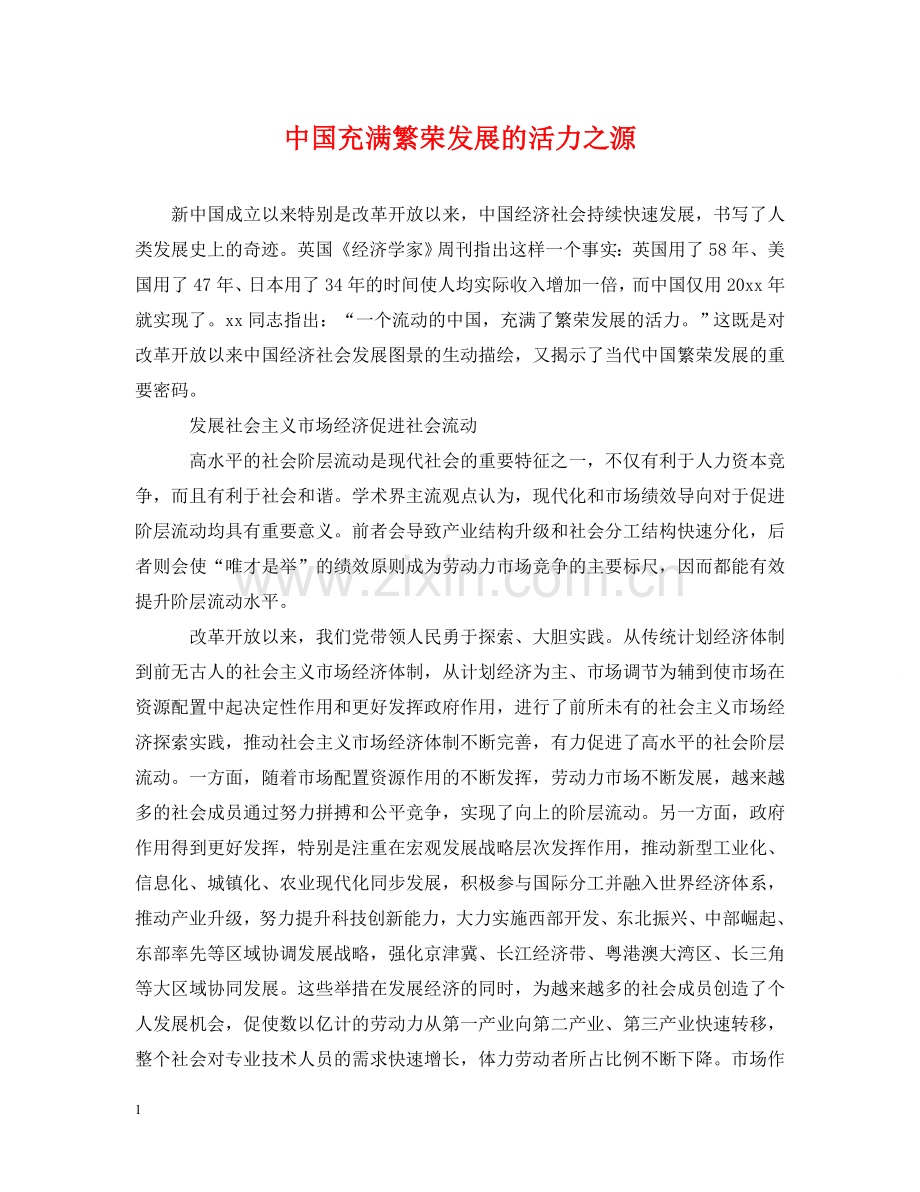 中国充满繁荣发展的活力之源.doc_第1页