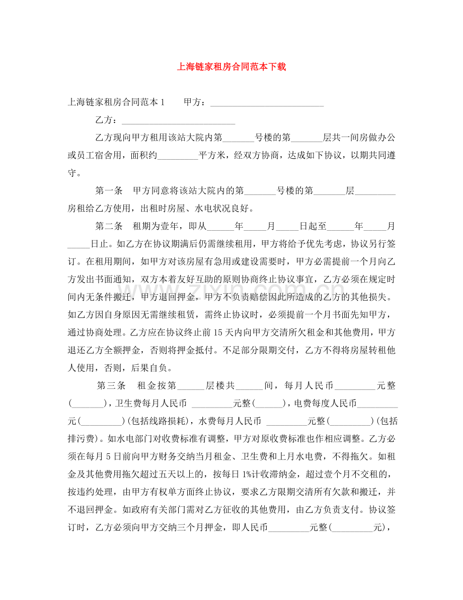 上海链家租房合同范本下载.doc_第1页