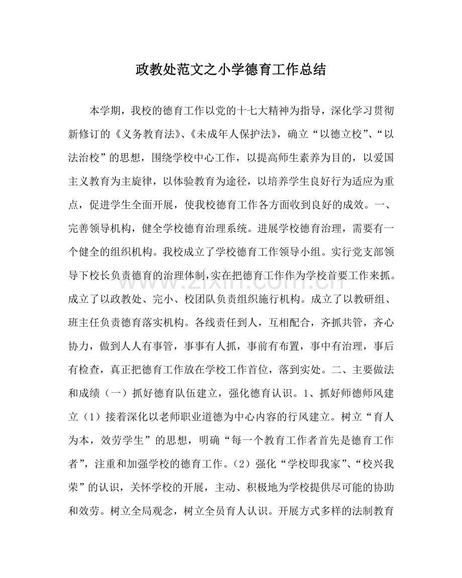 政教处范文小学德育工作总结 .doc_第1页