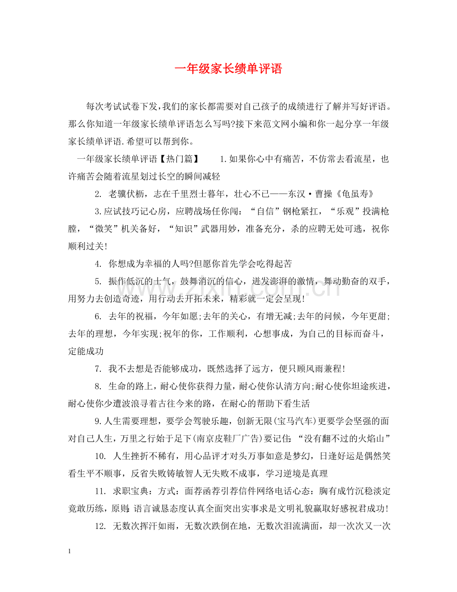一年级家长绩单评语.doc_第1页