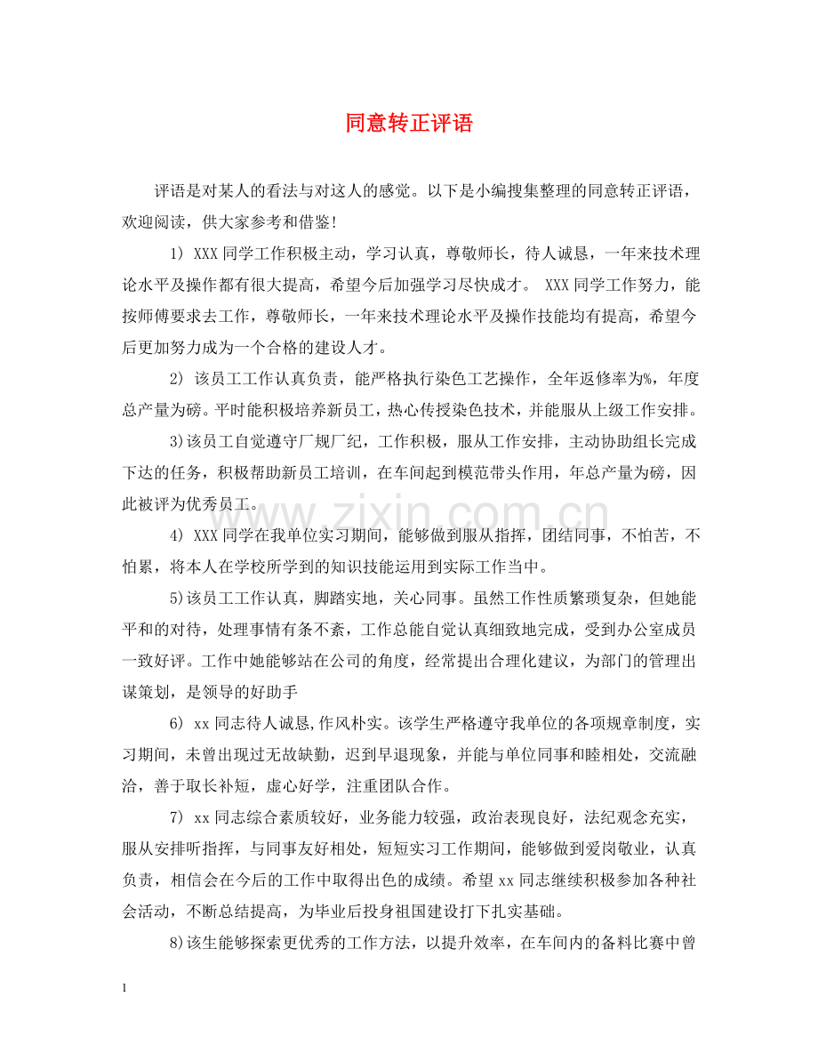 同意转正评语 .doc_第1页