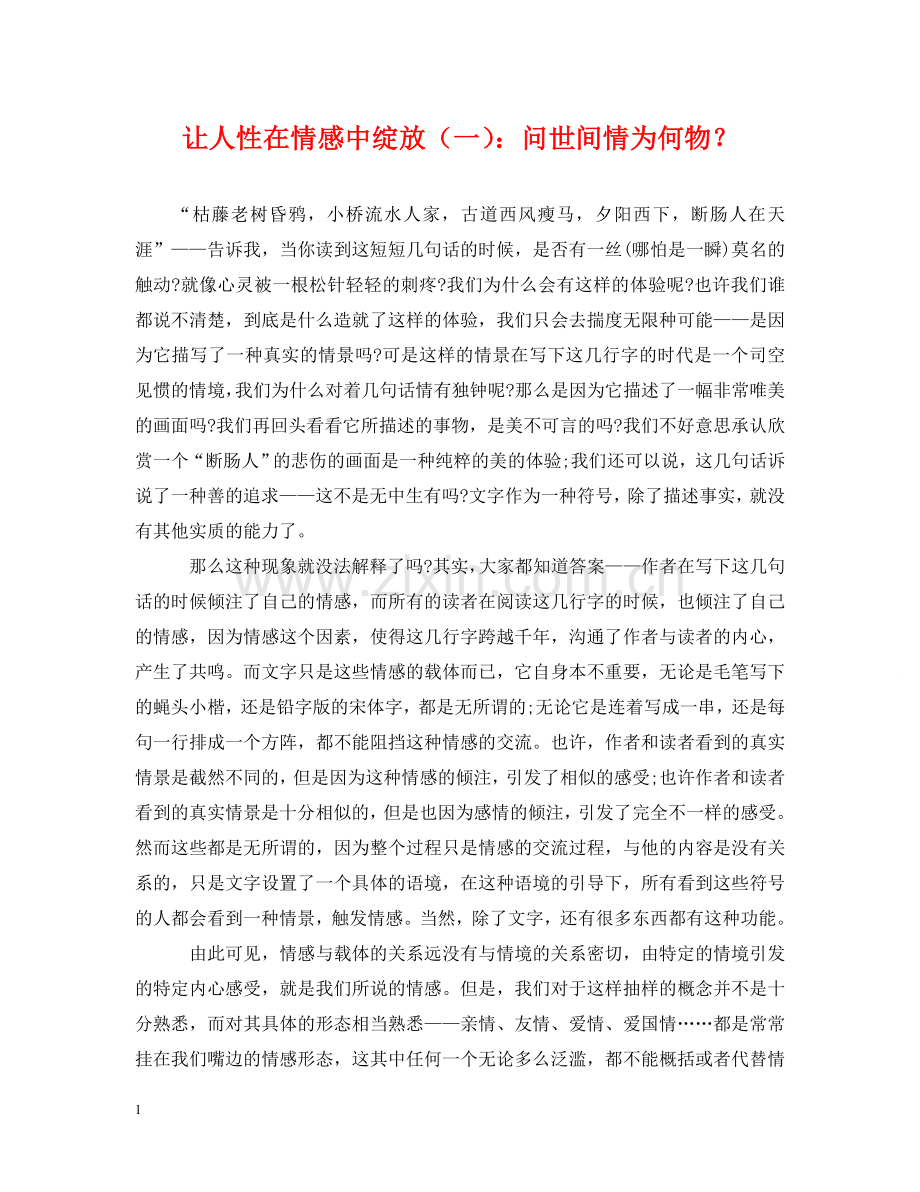 让人性在情感中绽放（一）：问世间情为何物？ .doc_第1页