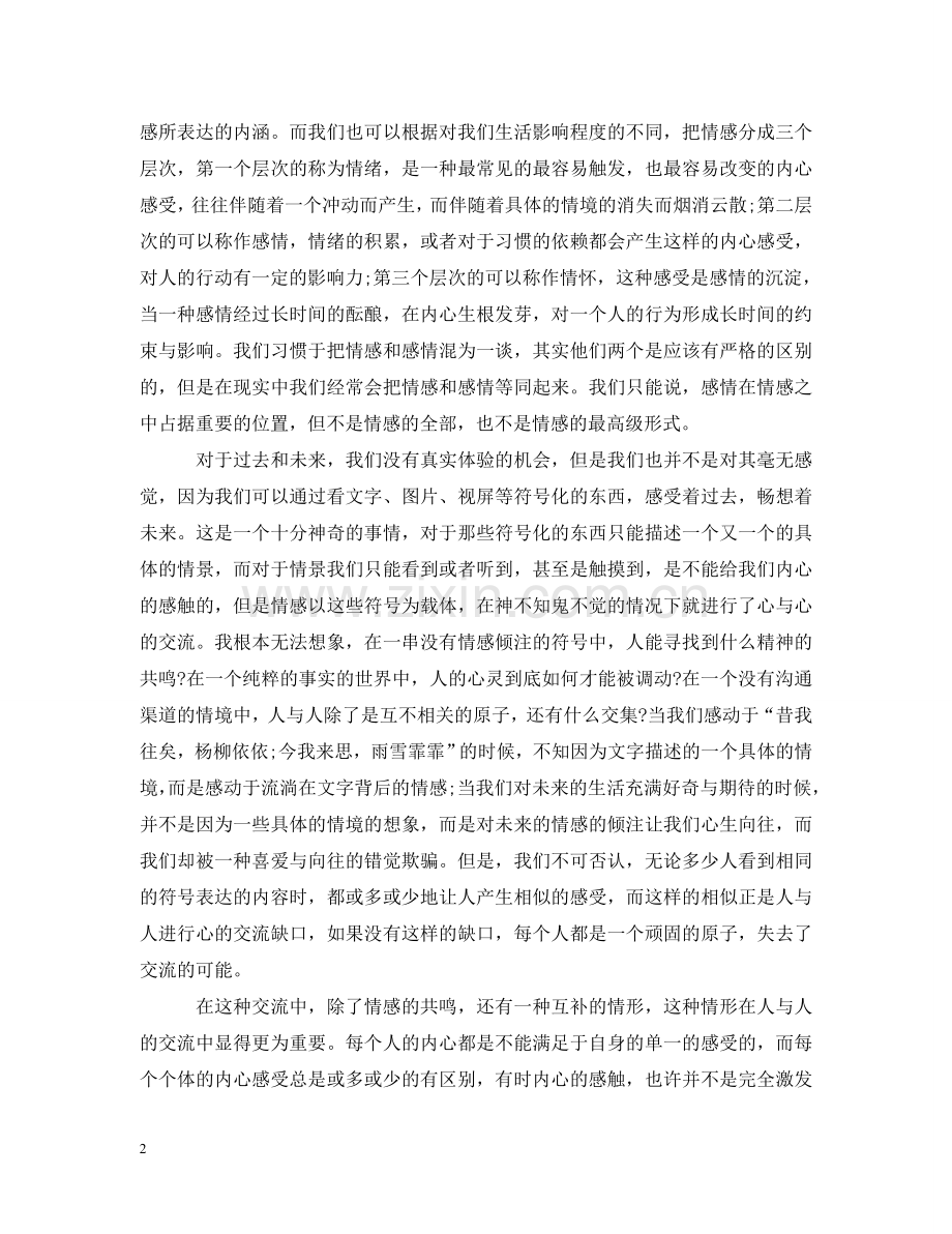 让人性在情感中绽放（一）：问世间情为何物？ .doc_第2页