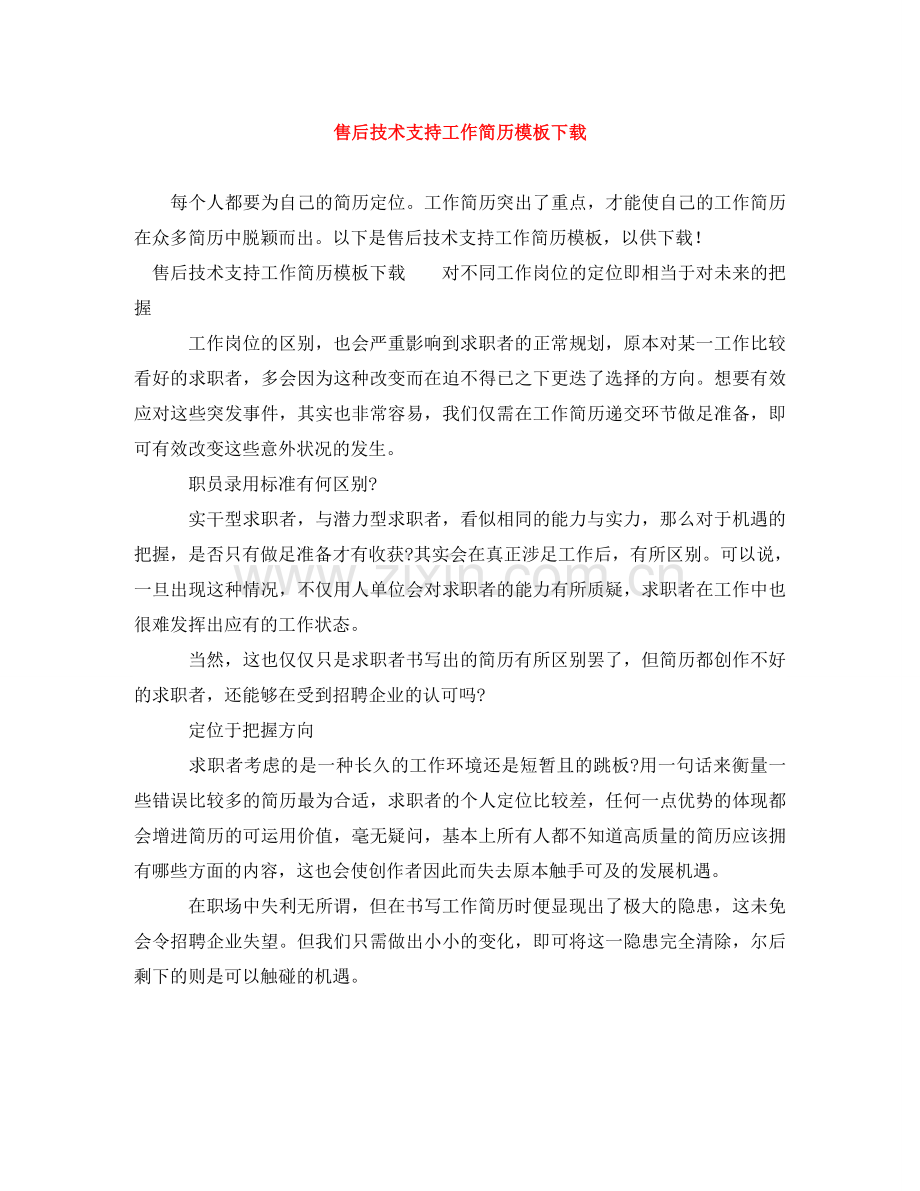 售后技术支持工作简历模板下载 .doc_第1页