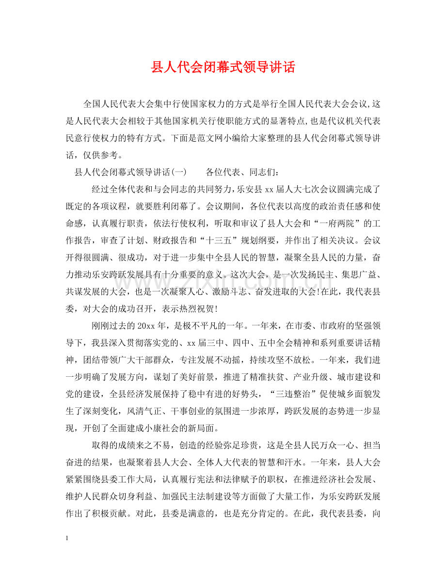 县人代会闭幕式领导讲话 .doc_第1页