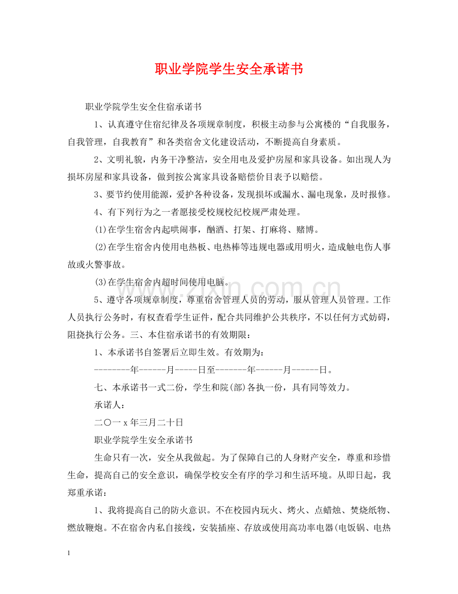 职业学院学生安全承诺书 .doc_第1页