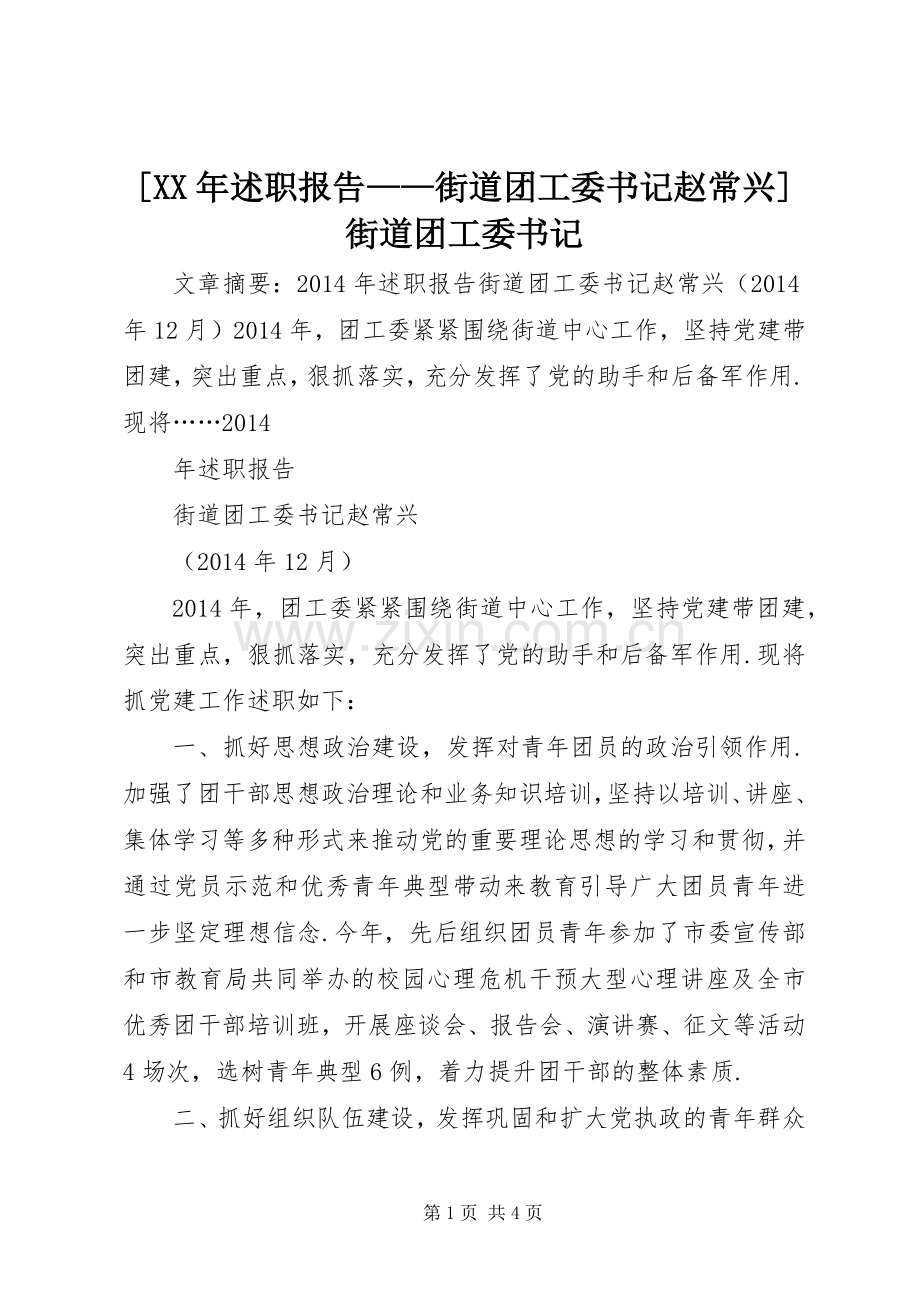 [XX年述职报告——街道团工委书记赵常兴]街道团工委书记.docx_第1页