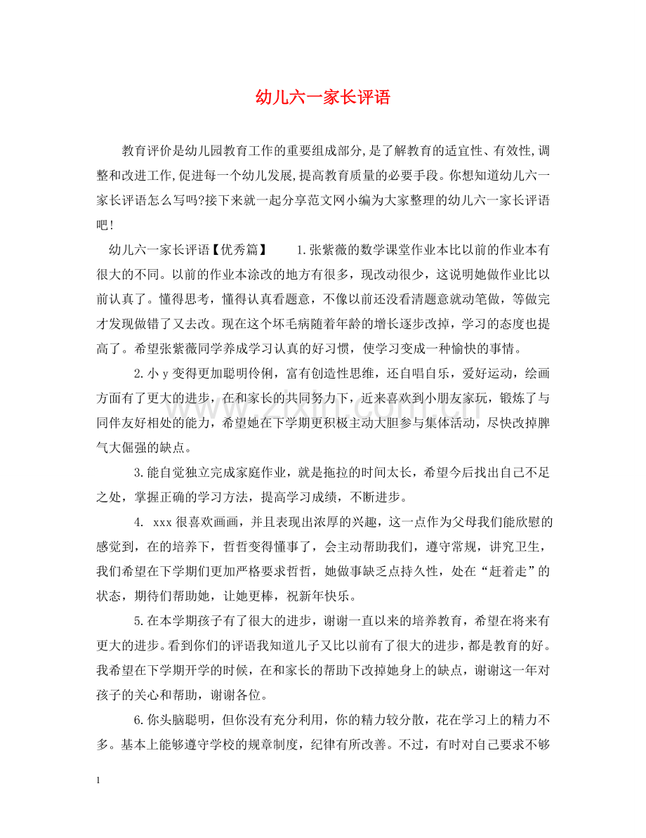 幼儿六一家长评语 .doc_第1页