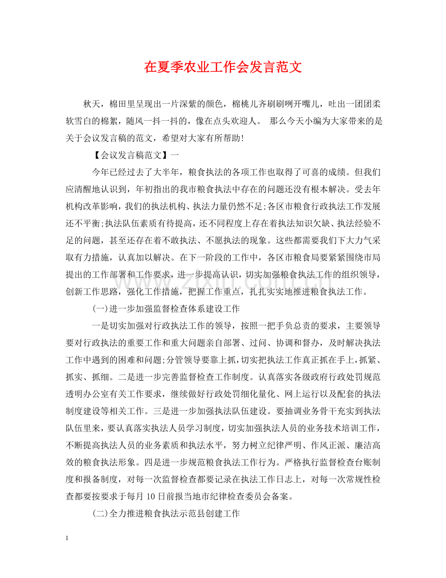 在夏季农业工作会发言范文 .doc_第1页