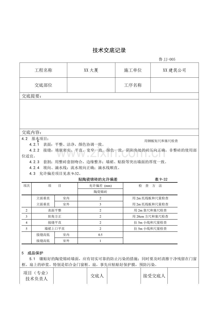 墙面贴陶瓷锦砖施工工艺标准.docx_第1页