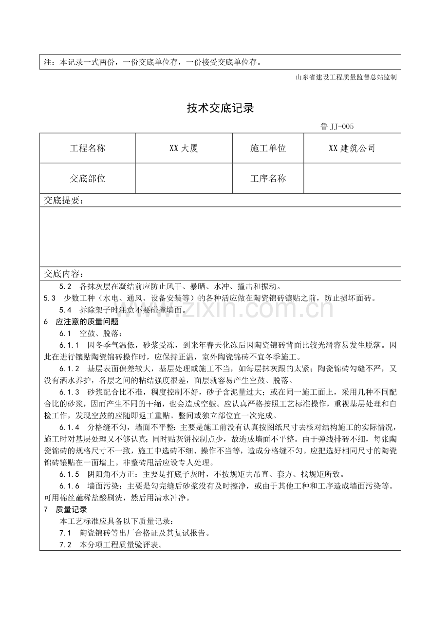 墙面贴陶瓷锦砖施工工艺标准.docx_第2页