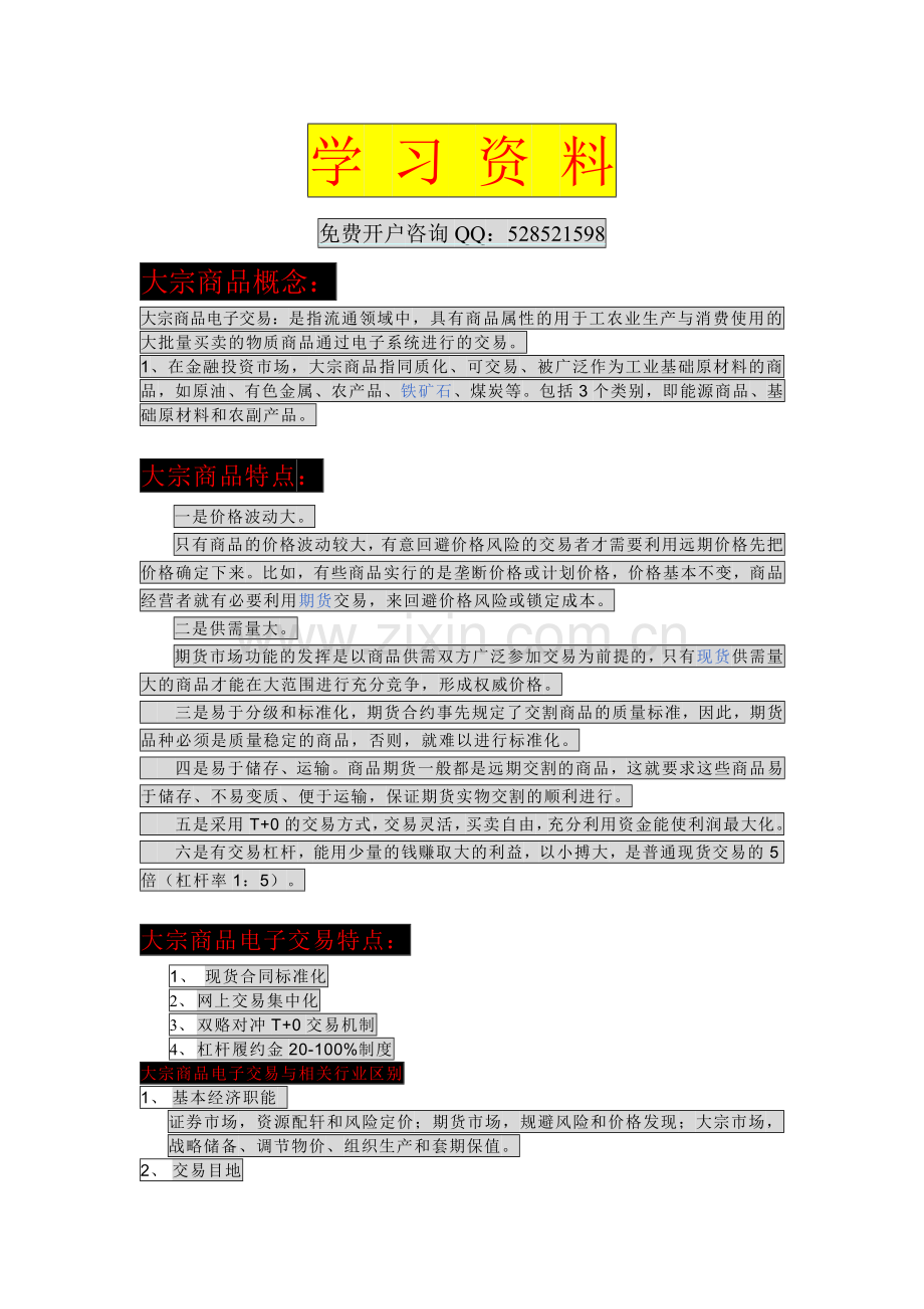 大宗商品电子交易学习资料.docx_第1页
