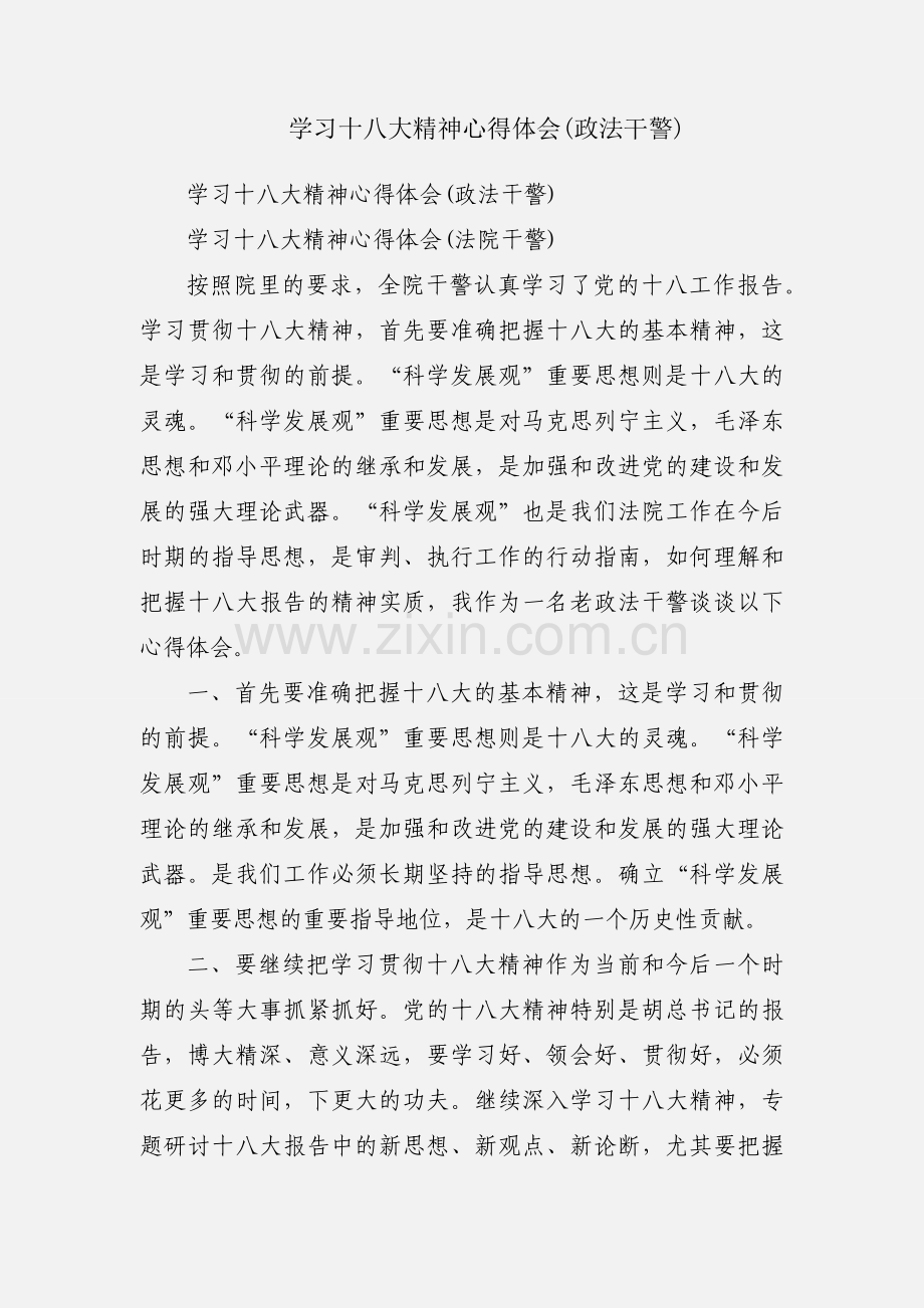 学习十八大精神心得体会(政法干警).docx_第1页