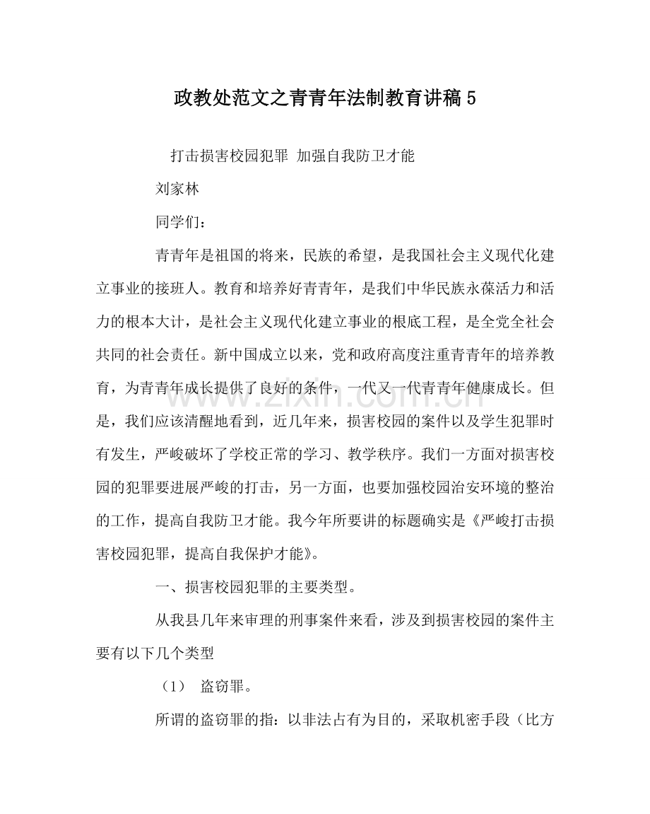 政教处范文青少年法制教育讲稿5 .doc_第1页