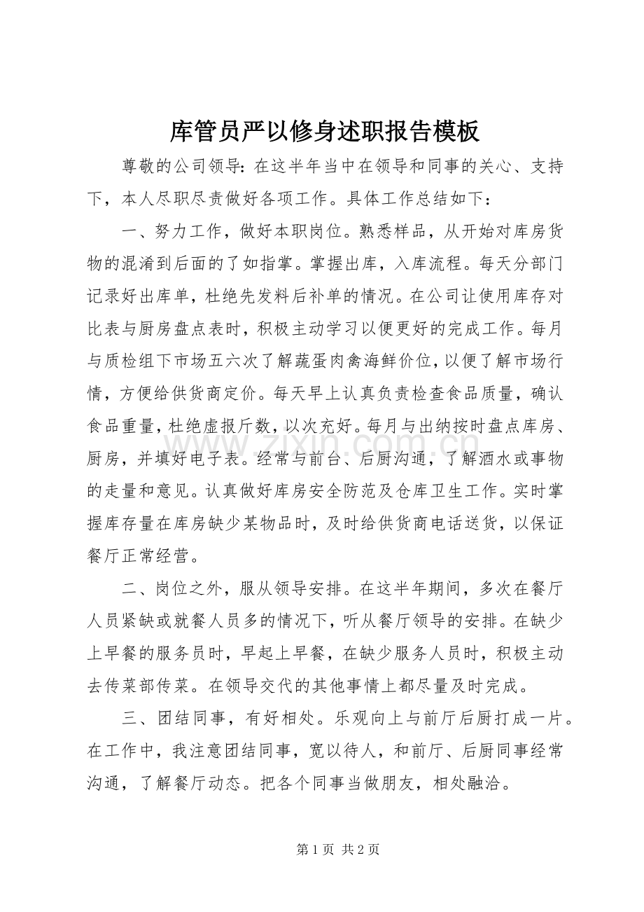 库管员严以修身述职报告模板.docx_第1页
