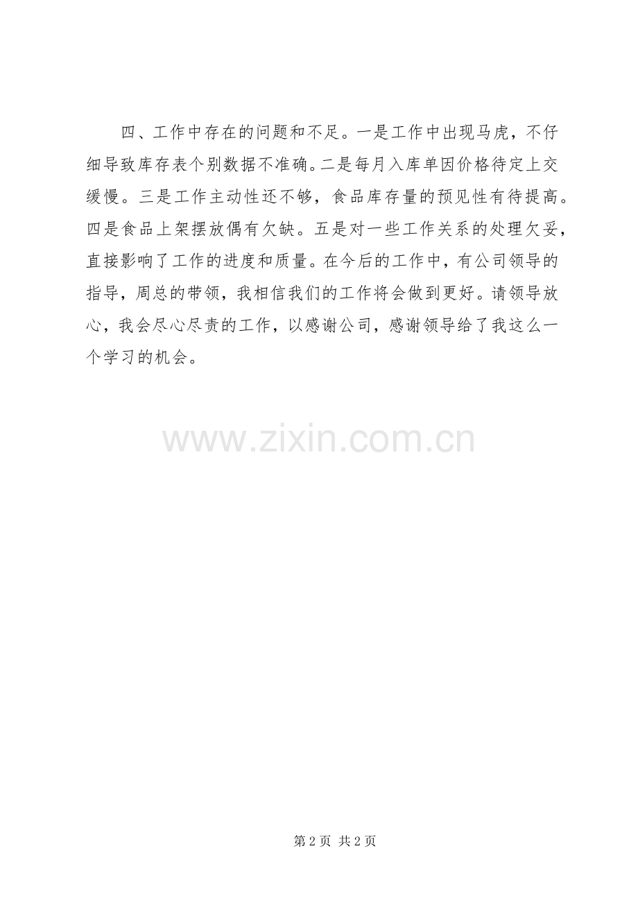库管员严以修身述职报告模板.docx_第2页