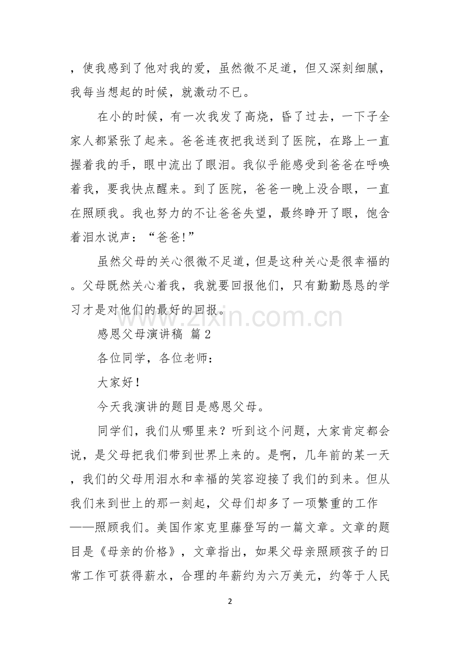 实用感恩父母演讲稿模板集锦六篇.docx_第2页
