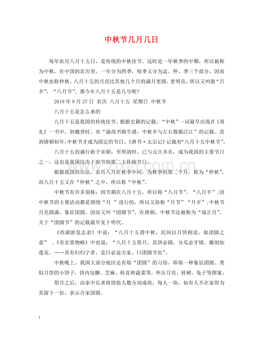 中秋节几月几日.doc_第1页