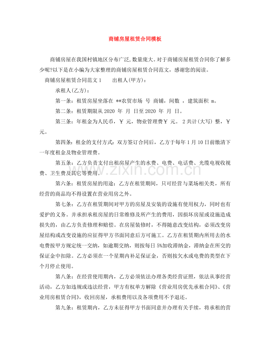 商铺房屋租赁合同模板 .doc_第1页
