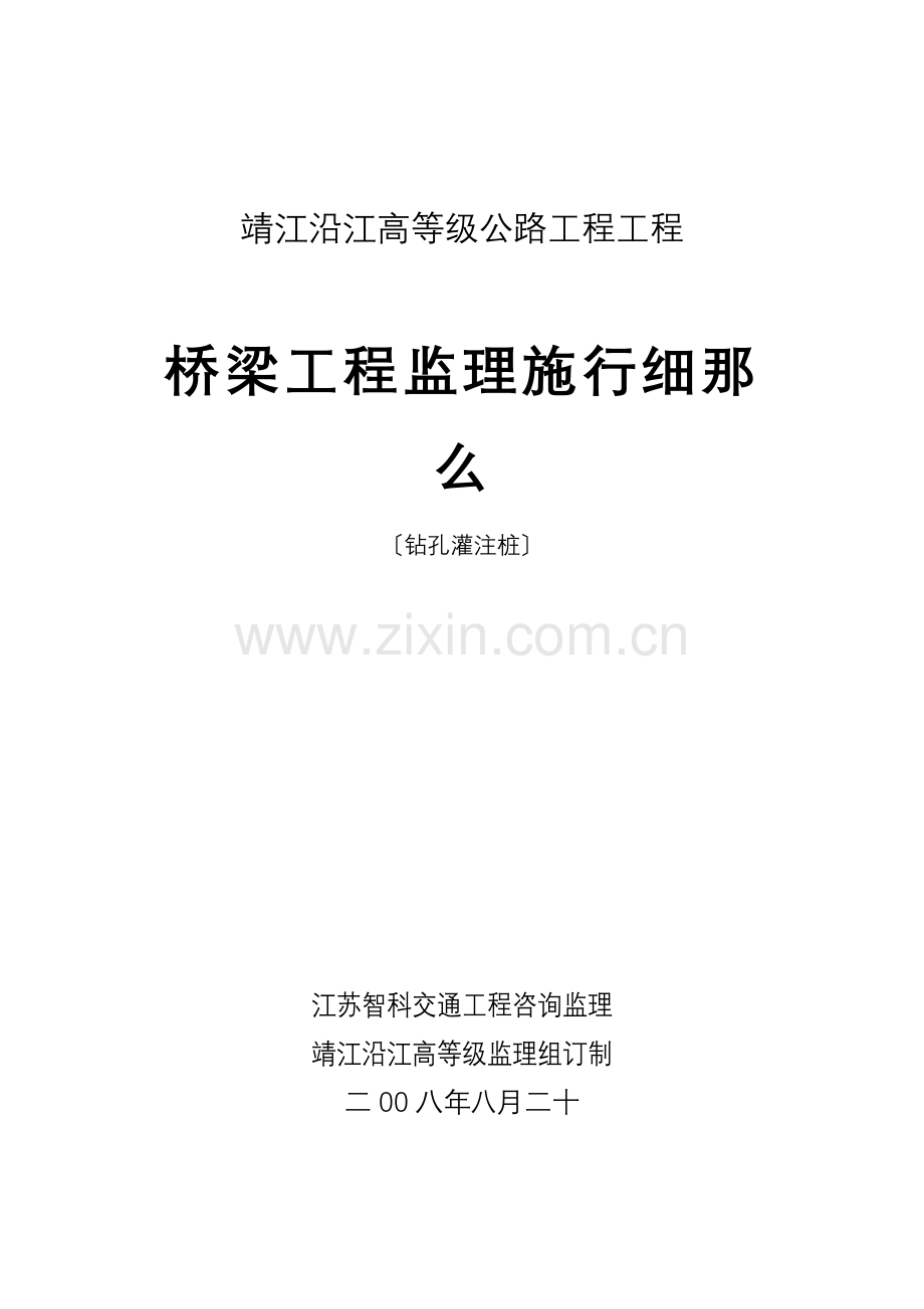 靖江沿江高等级公路工程项目桥梁监理实施细则（钻孔灌注桩）.doc_第1页