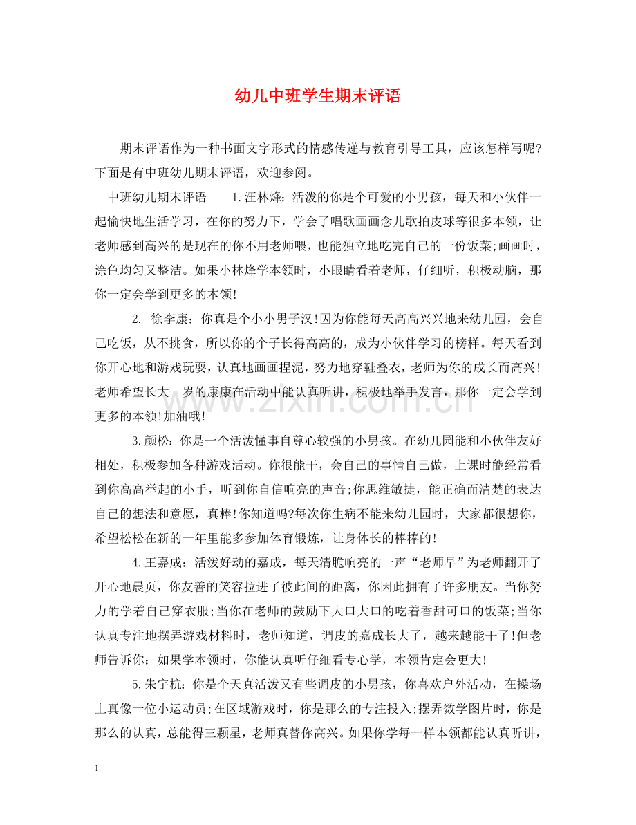 幼儿中班学生期末评语 .doc_第1页