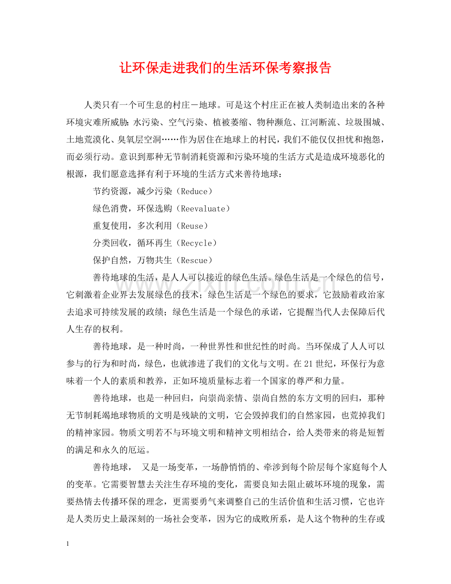 让环保走进我们的生活环保考察报告 .doc_第1页