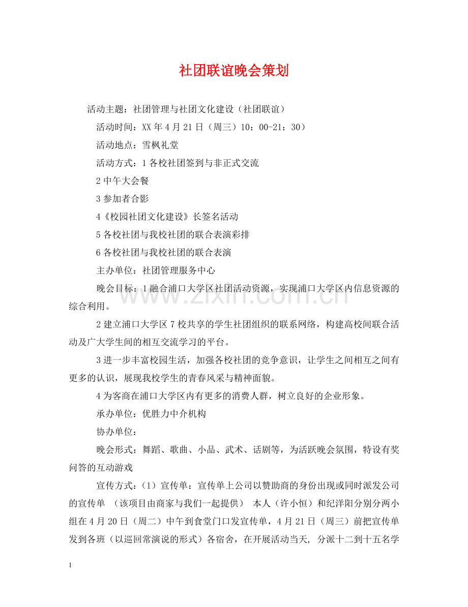 社团联谊晚会策划 .doc_第1页