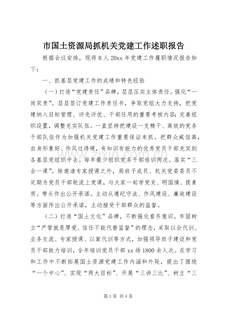 市国土资源局抓机关党建工作述职报告.docx_第1页