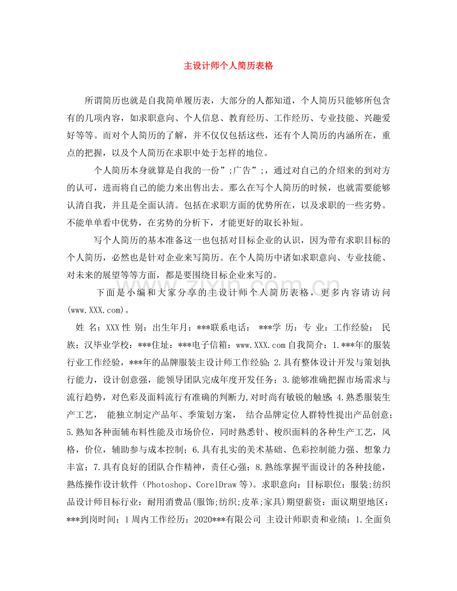 主设计师个人简历表格.doc_第1页