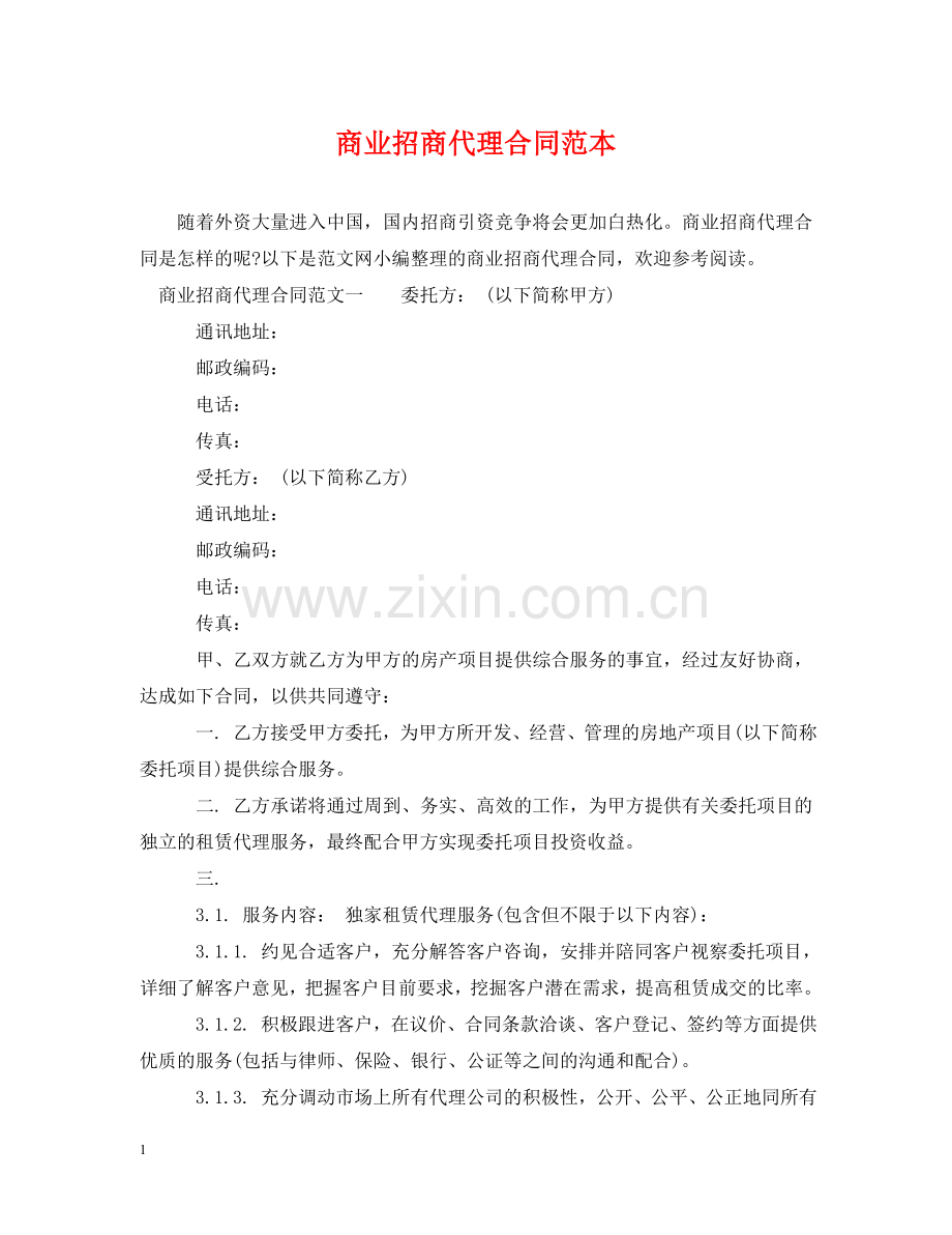 商业招商代理合同范本 .doc_第1页